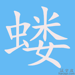 《蝼》的笔顺动画写字动画演示