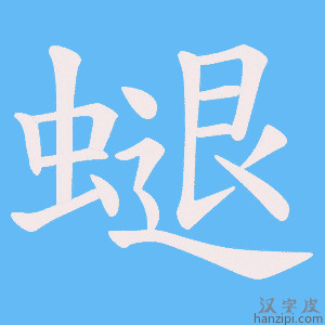 《螁》的笔顺动画写字动画演示
