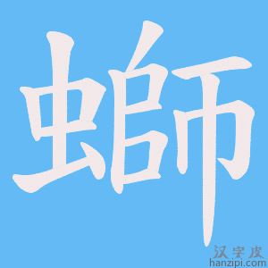 《螄》的笔顺动画写字动画演示