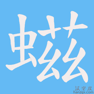 《螆》的笔顺动画写字动画演示