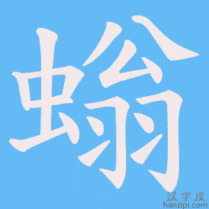 《螉》的笔顺动画写字动画演示
