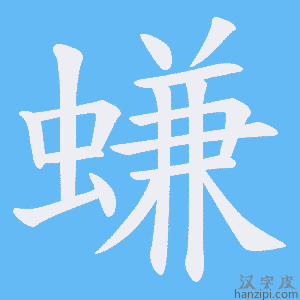 《螊》的笔顺动画写字动画演示