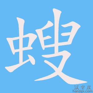 《螋》的笔顺动画写字动画演示