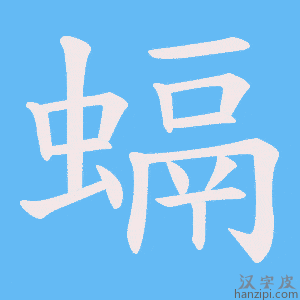 《螎》的笔顺动画写字动画演示
