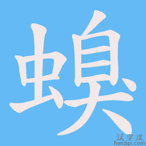 《螑》的笔顺动画写字动画演示