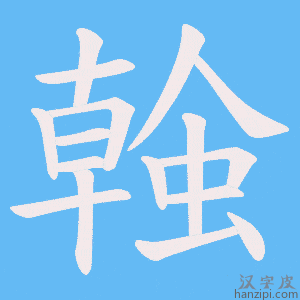 《螒》的笔顺动画写字动画演示
