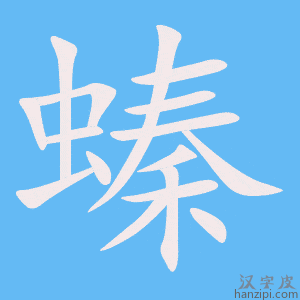 《螓》的笔顺动画写字动画演示