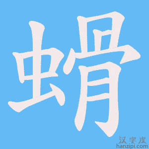 《螖》的笔顺动画写字动画演示