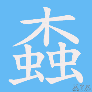 《螙》的笔顺动画写字动画演示