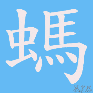 《螞》的笔顺动画写字动画演示