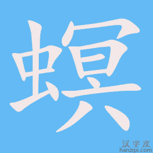 《螟》的笔顺动画写字动画演示