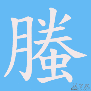 《螣》的笔顺动画写字动画演示