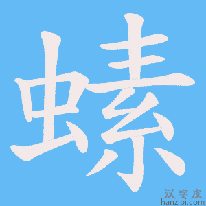 《螦》的笔顺动画写字动画演示