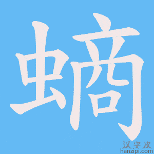 《螪》的笔顺动画写字动画演示