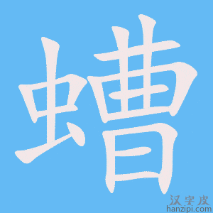《螬》的笔顺动画写字动画演示
