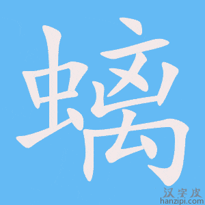 《螭》的笔顺动画写字动画演示