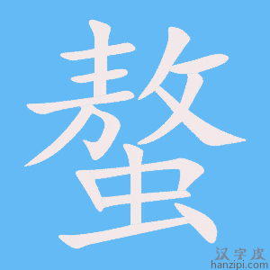 《螯》的笔顺动画写字动画演示