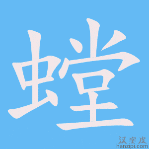 《螳》的笔顺动画写字动画演示