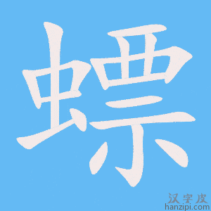 《螵》的笔顺动画写字动画演示