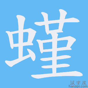 《螼》的笔顺动画写字动画演示