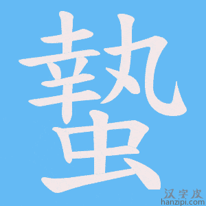 《蟄》的笔顺动画写字动画演示