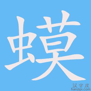 《蟆》的笔顺动画写字动画演示