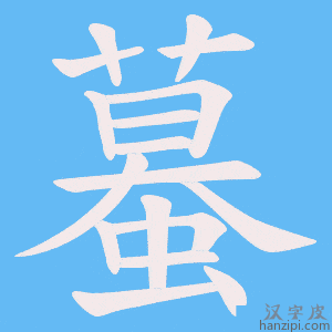 《蟇》的笔顺动画写字动画演示