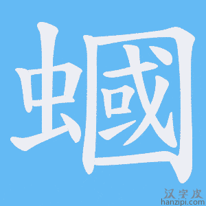 《蟈》的笔顺动画写字动画演示