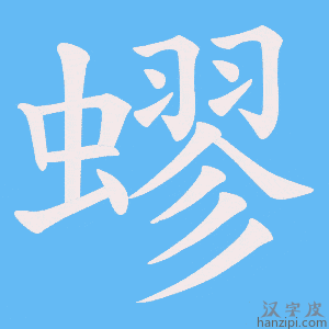 《蟉》的笔顺动画写字动画演示