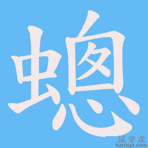 《蟌》的笔顺动画写字动画演示
