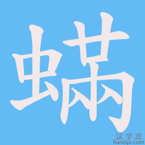 《蟎》的笔顺动画写字动画演示