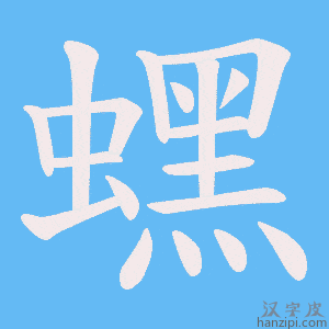 《蟔》的笔顺动画写字动画演示