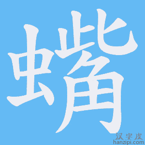 《蟕》的笔顺动画写字动画演示