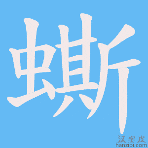 《蟖》的笔顺动画写字动画演示