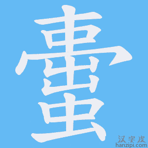 《蟗》的笔顺动画写字动画演示