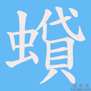 《蟘》的笔顺动画写字动画演示