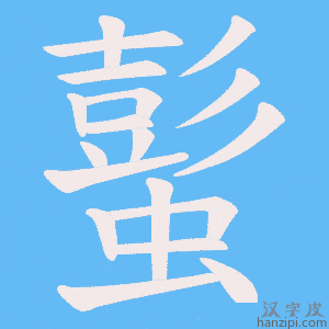 《蟚》的笔顺动画写字动画演示