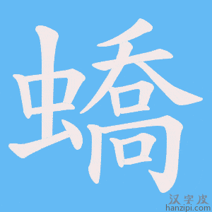 《蟜》的笔顺动画写字动画演示