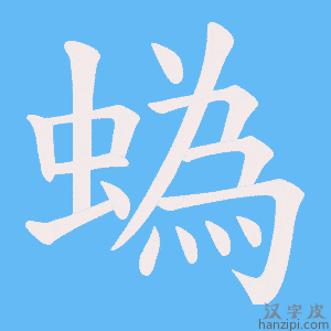《蟡》的笔顺动画写字动画演示