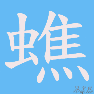 《蟭》的笔顺动画写字动画演示