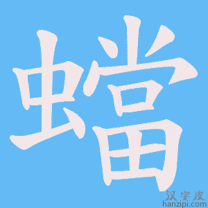 《蟷》的笔顺动画写字动画演示
