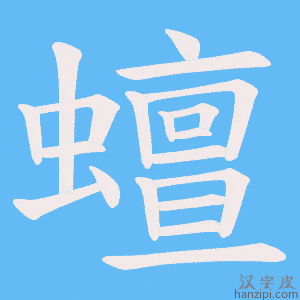 《蟺》的笔顺动画写字动画演示