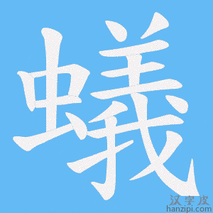 《蟻》的笔顺动画写字动画演示