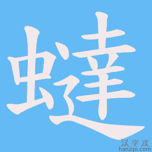 《蟽》的笔顺动画写字动画演示