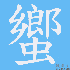 《蠁》的笔顺动画写字动画演示