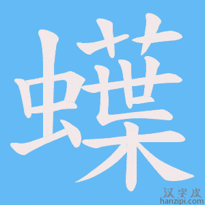 《蠂》的笔顺动画写字动画演示