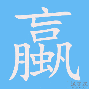《蠃》的笔顺动画写字动画演示