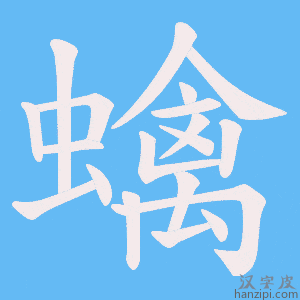 《蠄》的笔顺动画写字动画演示