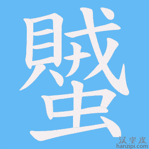 《蠈》的笔顺动画写字动画演示
