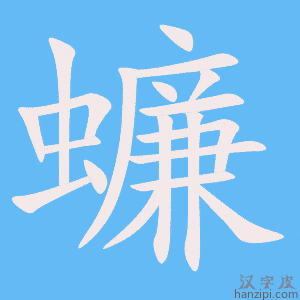 《蠊》的笔顺动画写字动画演示